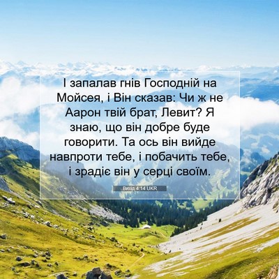Picture 07 - Вихід 4:14 UKR - І запалав гнів Господній - Bible Verse Picture