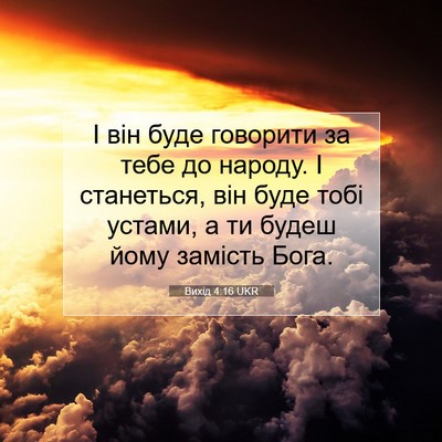 Picture 07 - Вихід 4:16 UKR - І він буде говорити за тебе - Bible Verse Picture