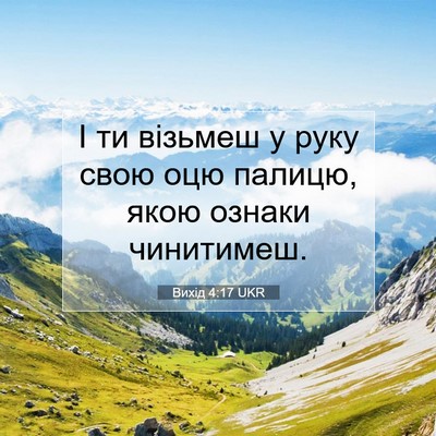 Picture 07 - Вихід 4:17 UKR - І ти візьмеш у руку свою - Bible Verse Picture