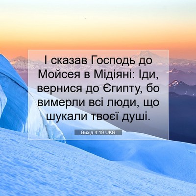 Picture 07 - Вихід 4:19 UKR - І сказав Господь до Мойсея - Bible Verse Picture