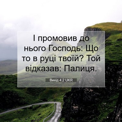 Picture 07 - Вихід 4:2 UKR - І промовив до нього - Bible Verse Picture
