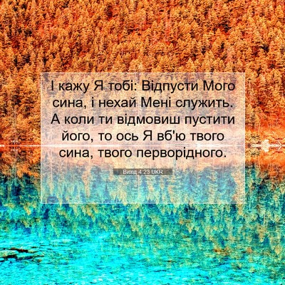 Picture 07 - Вихід 4:23 UKR - І кажу Я тобі: Відпусти - Bible Verse Picture