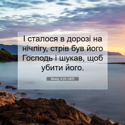 Picture 07 - Вихід 4:24 UKR - І сталося в дорозі на - Bible Verse Picture