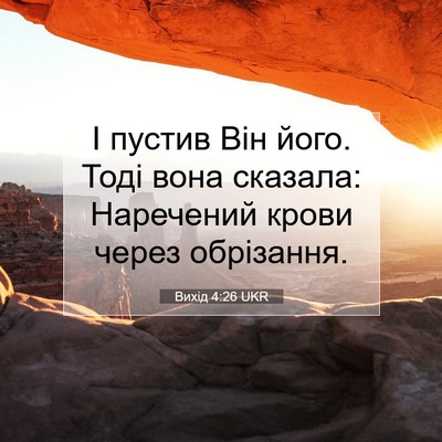 Picture 07 - Вихід 4:26 UKR - І пустив Він його. Тоді - Bible Verse Picture