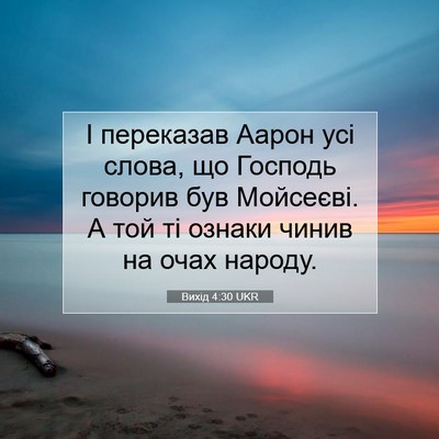 Picture 07 - Вихід 4:30 UKR - І переказав Аарон усі - Bible Verse Picture
