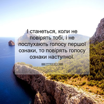 Picture 07 - Вихід 4:8 UKR - І станеться, коли не - Bible Verse Picture
