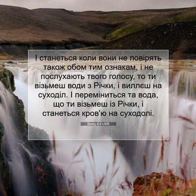 Picture 07 - Вихід 4:9 UKR - І станеться коли вони не - Bible Verse Picture
