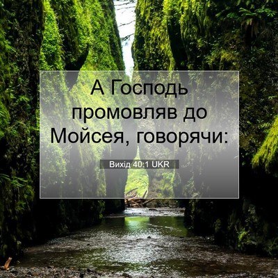 Picture 07 - Вихід 40:1 UKR - А Господь промовляв до - Bible Verse Picture