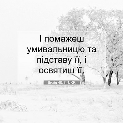 Picture 07 - Вихід 40:11 UKR - І помажеш умивальницю та - Bible Verse Picture