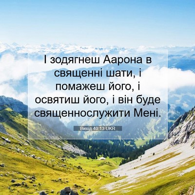 Picture 07 - Вихід 40:13 UKR - І зодягнеш Аарона в - Bible Verse Picture