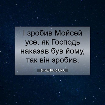 Picture 07 - Вихід 40:16 UKR - І зробив Мойсей усе, як - Bible Verse Picture