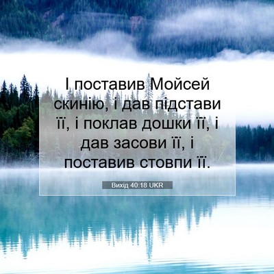 Picture 07 - Вихід 40:18 UKR - І поставив Мойсей скинію, і - Bible Verse Picture