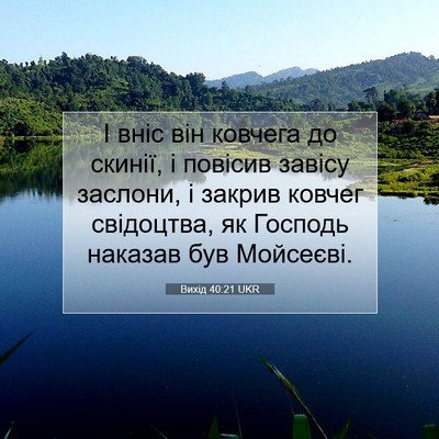 Picture 07 - Вихід 40:21 UKR - І вніс він ковчега до - Bible Verse Picture