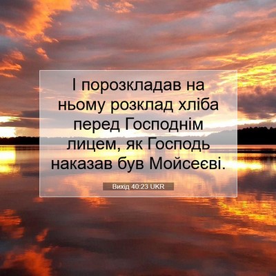 Picture 07 - Вихід 40:23 UKR - І порозкладав на ньому - Bible Verse Picture