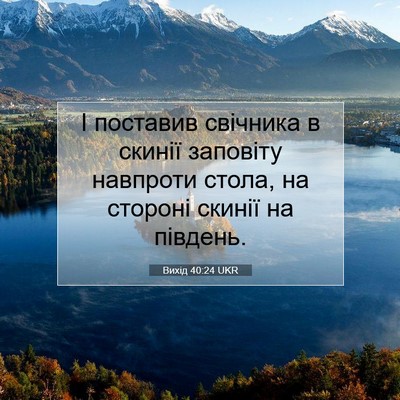 Picture 07 - Вихід 40:24 UKR - І поставив свічника в - Bible Verse Picture