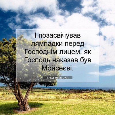 Picture 07 - Вихід 40:25 UKR - І позасвічував лямпадки - Bible Verse Picture
