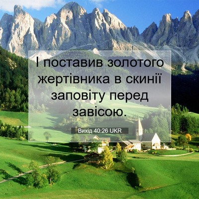 Picture 07 - Вихід 40:26 UKR - І поставив золотого - Bible Verse Picture