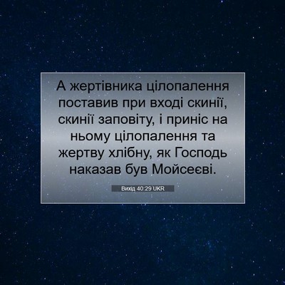 Picture 07 - Вихід 40:29 UKR - А жертівника цілопалення - Bible Verse Picture