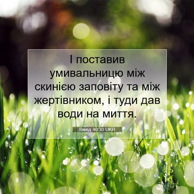 Picture 07 - Вихід 40:30 UKR - І поставив умивальницю між - Bible Verse Picture