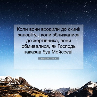 Picture 07 - Вихід 40:32 UKR - Коли вони входили до - Bible Verse Picture