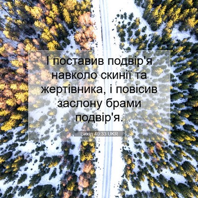 Picture 07 - Вихід 40:33 UKR - І поставив подвір'я - Bible Verse Picture