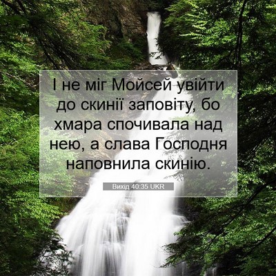Picture 07 - Вихід 40:35 UKR - І не міг Мойсей увійти до - Bible Verse Picture