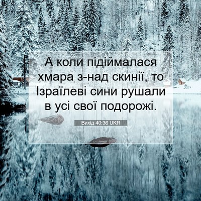 Picture 07 - Вихід 40:36 UKR - А коли підіймалася хмара - Bible Verse Picture
