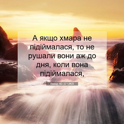 Picture 07 - Вихід 40:37 UKR - А якщо хмара не - Bible Verse Picture