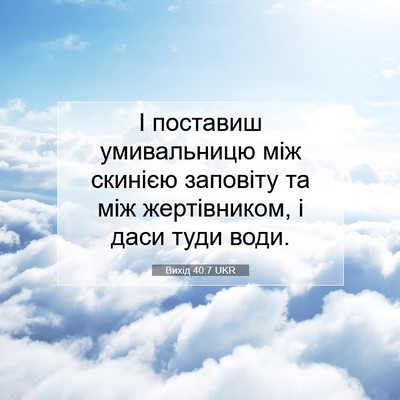 Picture 07 - Вихід 40:7 UKR - І поставиш умивальницю між - Bible Verse Picture