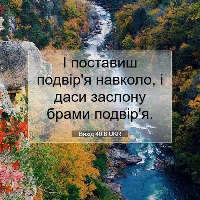 Picture 07 - Вихід 40:8 UKR - І поставиш подвір'я - Bible Verse Picture
