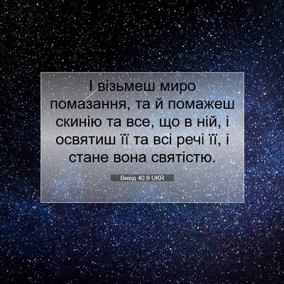 Picture 07 - Вихід 40:9 UKR - І візьмеш миро помазання, - Bible Verse Picture