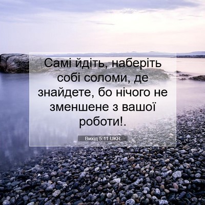Picture 07 - Вихід 5:11 UKR - Самі йдіть, наберіть собі - Bible Verse Picture