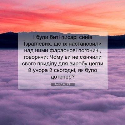 Picture 07 - Вихід 5:14 UKR - І були биті писарі синів - Bible Verse Picture