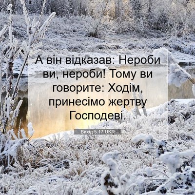 Picture 07 - Вихід 5:17 UKR - А він відказав: Нероби ви, - Bible Verse Picture