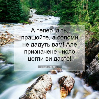Picture 07 - Вихід 5:18 UKR - А тепер ідіть, працюйте, а - Bible Verse Picture