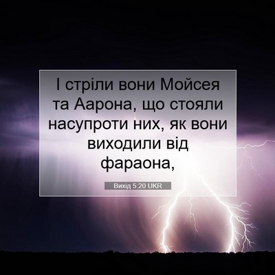Picture 07 - Вихід 5:20 UKR - І стріли вони Мойсея та - Bible Verse Picture