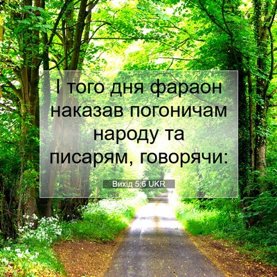 Picture 07 - Вихід 5:6 UKR - І того дня фараон наказав - Bible Verse Picture