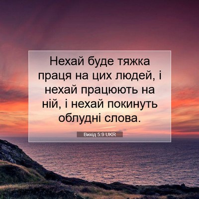 Picture 07 - Вихід 5:9 UKR - Нехай буде тяжка праця на - Bible Verse Picture