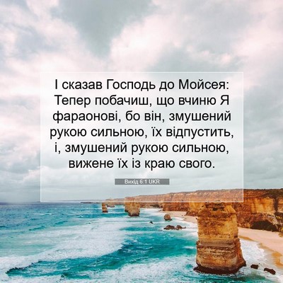 Picture 07 - Вихід 6:1 UKR - І сказав Господь до Мойсея: - Bible Verse Picture