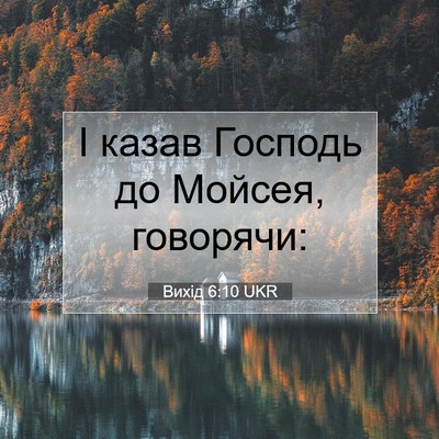 Picture 07 - Вихід 6:10 UKR - І казав Господь до Мойсея, - Bible Verse Picture