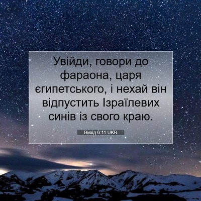 Picture 07 - Вихід 6:11 UKR - Увійди, говори до фараона, - Bible Verse Picture