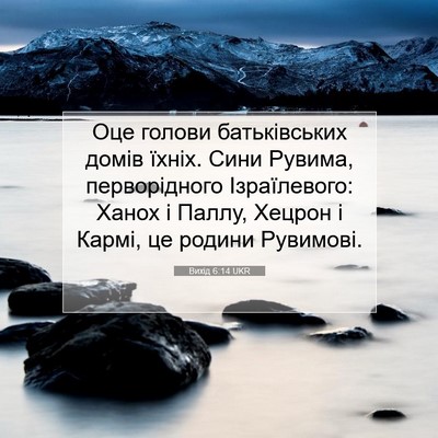 Picture 07 - Вихід 6:14 UKR - Оце голови батьківських - Bible Verse Picture