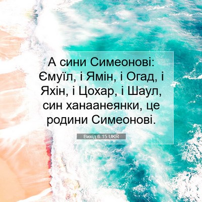 Picture 07 - Вихід 6:15 UKR - А сини Симеонові: Ємуїл, і - Bible Verse Picture