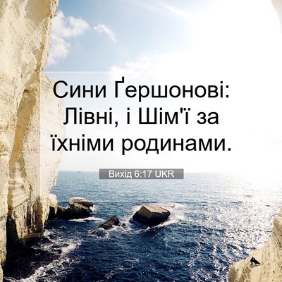 Picture 07 - Вихід 6:17 UKR - Сини Ґершонові: Лівні, і - Bible Verse Picture