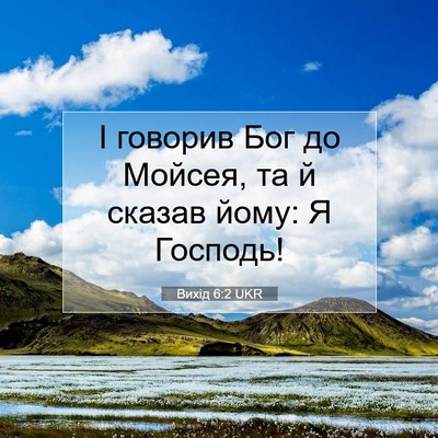 Picture 07 - Вихід 6:2 UKR - І говорив Бог до Мойсея, та - Bible Verse Picture