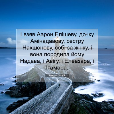 Picture 07 - Вихід 6:23 UKR - І взяв Аарон Елішеву, дочку - Bible Verse Picture