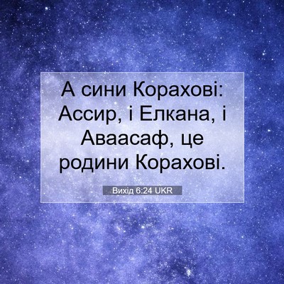 Picture 07 - Вихід 6:24 UKR - А сини Корахові: Ассир, і - Bible Verse Picture