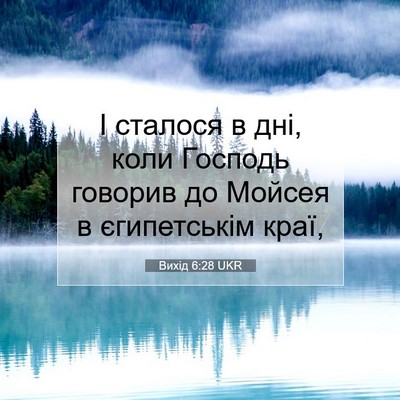Picture 07 - Вихід 6:28 UKR - І сталося в дні, коли - Bible Verse Picture
