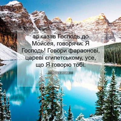 Picture 07 - Вихід 6:29 UKR - то казав Господь до Мойсея, - Bible Verse Picture
