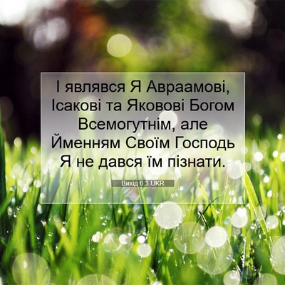 Picture 07 - Вихід 6:3 UKR - І являвся Я Авраамові, - Bible Verse Picture